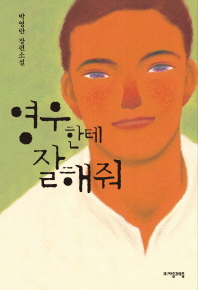 영우한테 잘해줘